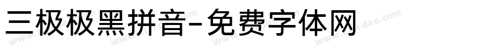 三极极黑拼音字体转换
