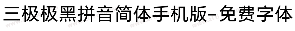 三极极黑拼音简体手机版字体转换
