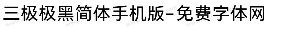 三极极黑简体手机版字体转换