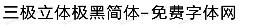 三极立体极黑简体字体转换