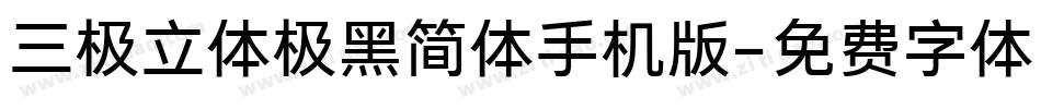 三极立体极黑简体手机版字体转换