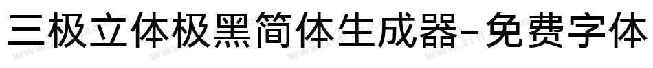 三极立体极黑简体生成器字体转换
