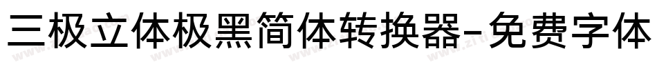 三极立体极黑简体转换器字体转换