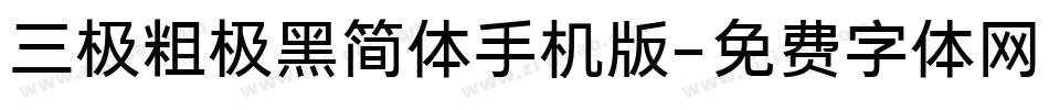 三极粗极黑简体手机版字体转换