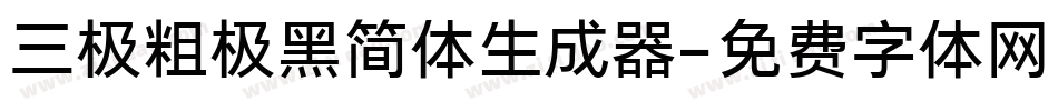 三极粗极黑简体生成器字体转换
