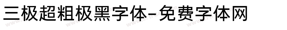 三极超粗极黑字体字体转换