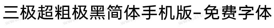 三极超粗极黑简体手机版字体转换
