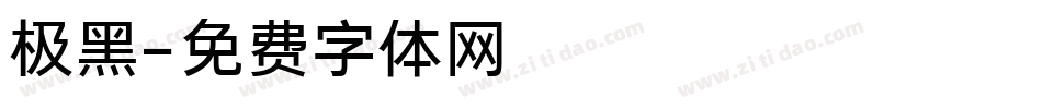 极黑字体转换