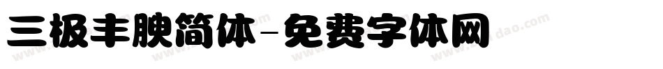三极丰腴简体字体转换