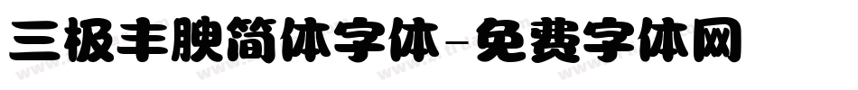 三极丰腴简体字体字体转换