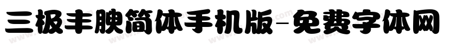 三极丰腴简体手机版字体转换