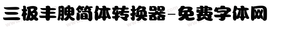 三极丰腴简体转换器字体转换