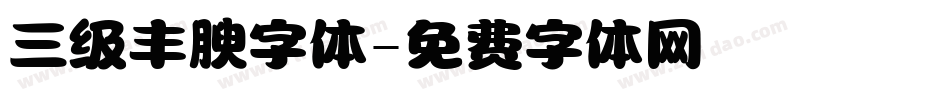 三级丰腴字体字体转换