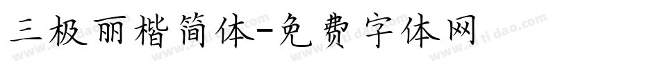 三极丽楷简体字体转换