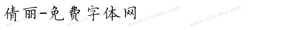 倩丽字体转换