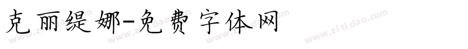 克丽缇娜字体转换