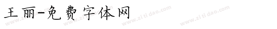 王丽字体转换