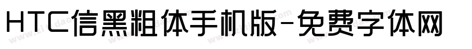 HTC信黑粗体手机版字体转换