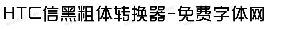 HTC信黑粗体转换器字体转换