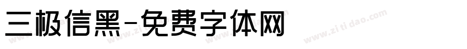 三极信黑字体转换