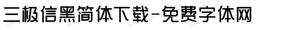 三极信黑简体下载字体转换