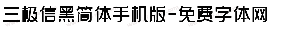三极信黑简体手机版字体转换