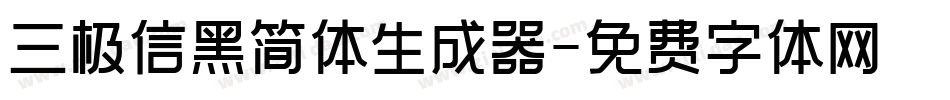 三极信黑简体生成器字体转换