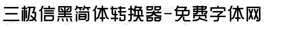 三极信黑简体转换器字体转换