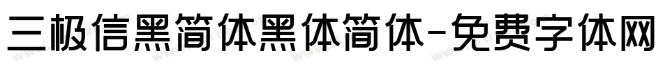 三极信黑简体黑体简体字体转换