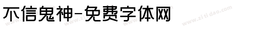 不信鬼神字体转换