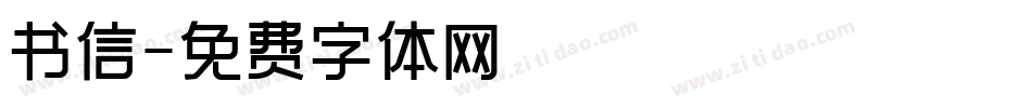 书信字体转换