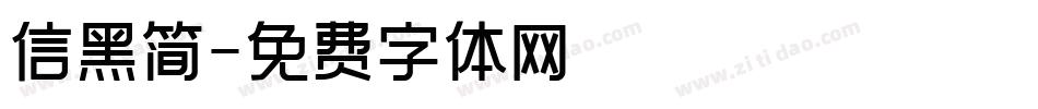 信黑简字体转换