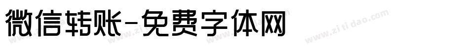 微信转账字体转换