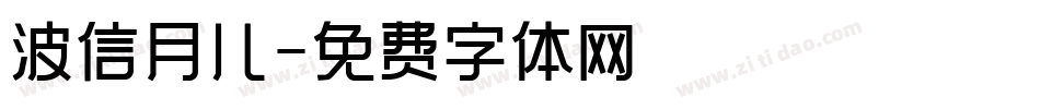 波信月儿字体转换