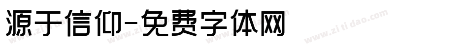 源于信仰字体转换