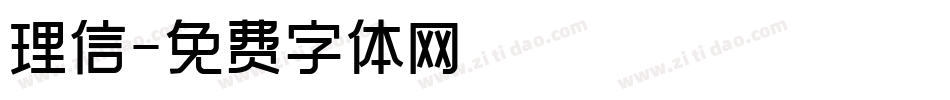 理信字体转换