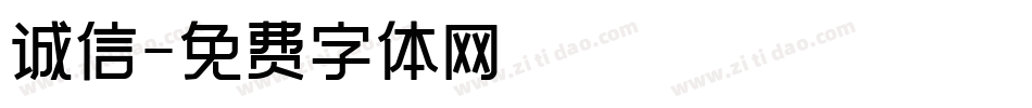 诚信字体转换