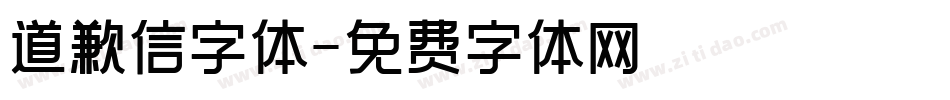 道歉信字体字体转换