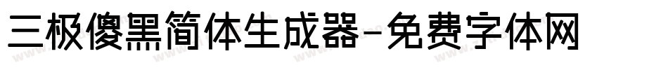 三极傻黑简体生成器字体转换