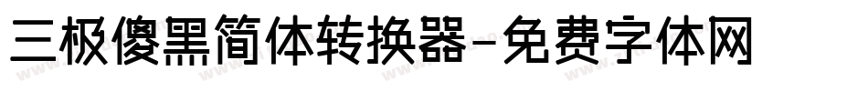 三极傻黑简体转换器字体转换