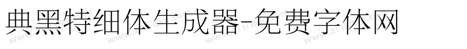 典黑特细体生成器字体转换