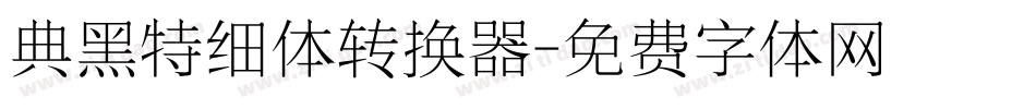 典黑特细体转换器字体转换