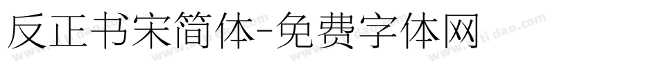 反正书宋简体字体转换