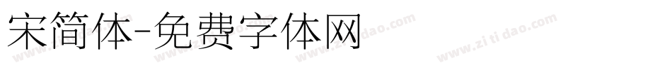 宋简体字体转换