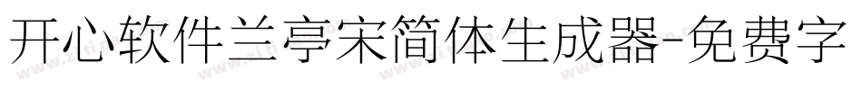 开心软件兰亭宋简体生成器字体转换