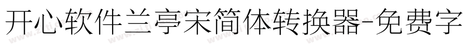 开心软件兰亭宋简体转换器字体转换