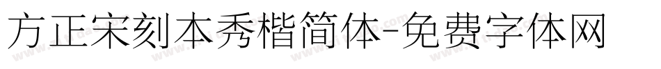 方正宋刻本秀楷简体字体转换
