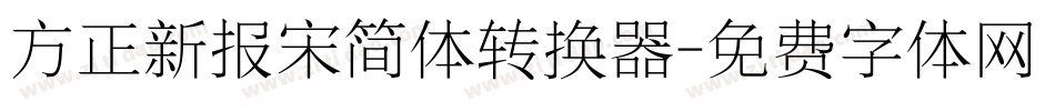 方正新报宋简体转换器字体转换