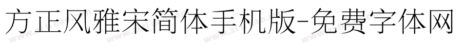 方正风雅宋简体手机版字体转换