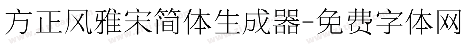 方正风雅宋简体生成器字体转换